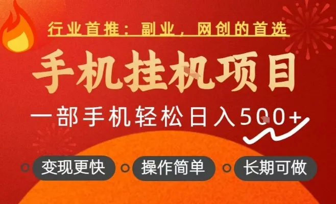行业首推，手机挂G项目，一部手机轻松日入5张+，操作简单，长期可做【揭秘】_抖汇吧