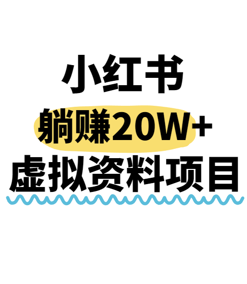 小红书操作虚拟资料，搬运工模式躺挣20W+，互联网的低成本路子！_抖汇吧