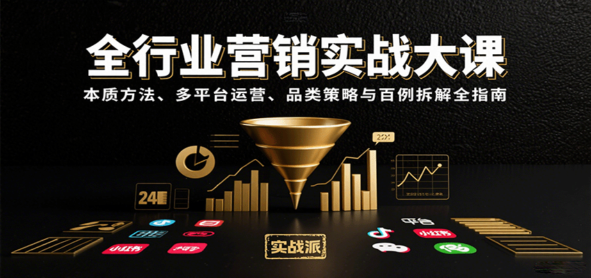 全行业营销实战大课：本质方法、多平台运营、品类策略与百例拆解全指南_抖汇吧