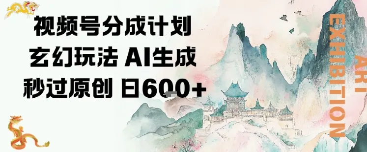 视频号分成计划玄幻玩法,AI生成秒过原创,日入6张_抖汇吧