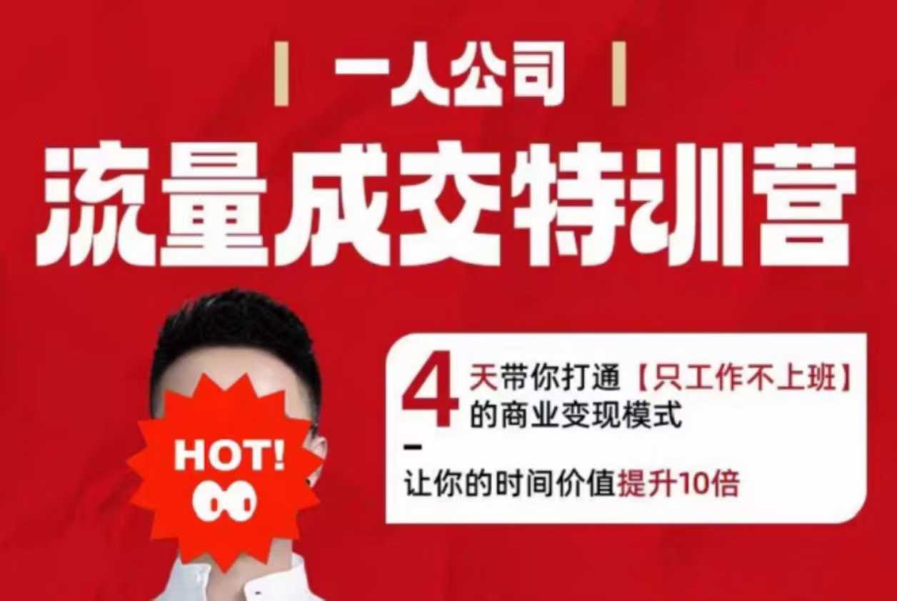 流量成交特训营2025年，4天带你打通【只工作不上班】的商业变现模式，让你的时间价值提升10倍_抖汇吧