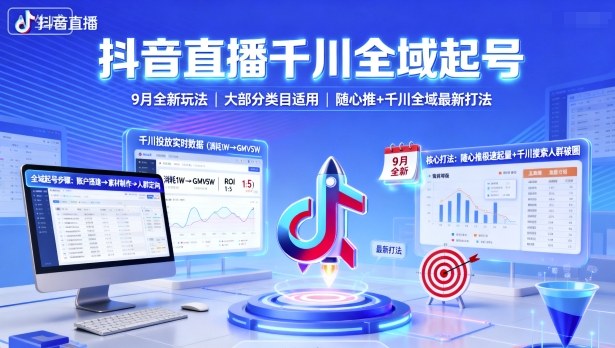 抖音直播千川全域起号，9月全新玩法，大部分类目适用，随心推以及千川全域最新打法_抖汇吧