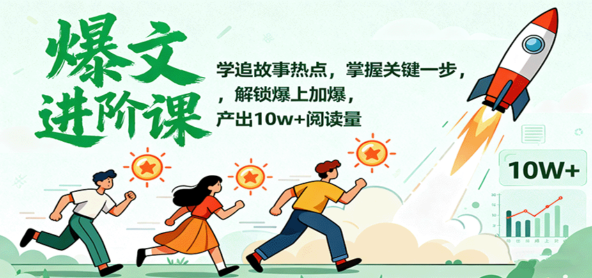 爆文进阶课：学追故事热点，掌握关键一步，解锁爆上加爆，产出10w+阅读量_抖汇吧