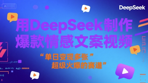 用DeepSeek制作爆款情感文案视频，单日变现多张，超级火爆的赛道_抖汇吧