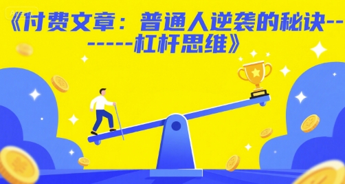 付费文章:普通人逆袭的秘诀——杠杆思维_抖汇吧