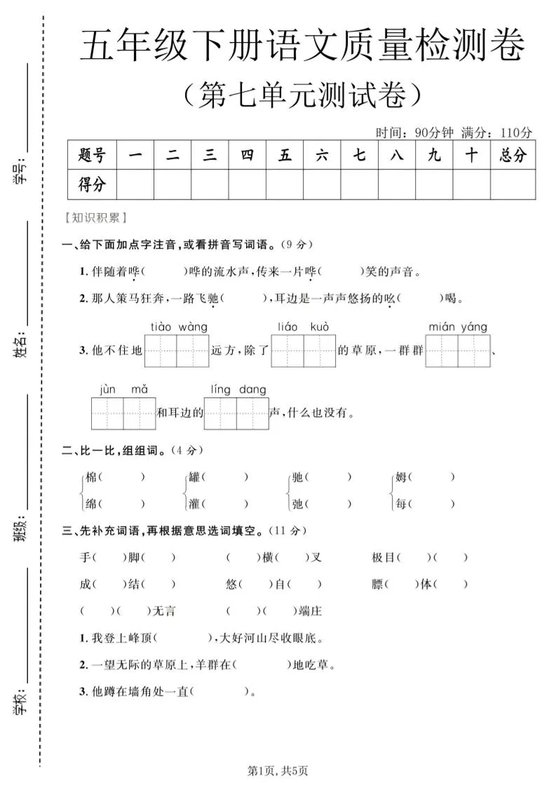 五年级下语文第七单元质量检测卷2