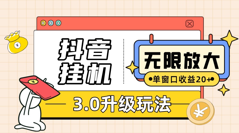 抖音挂机3.0玩法 单窗20+可放大 支持云手机和模拟器（附无限注册抖音教程）_抖汇吧