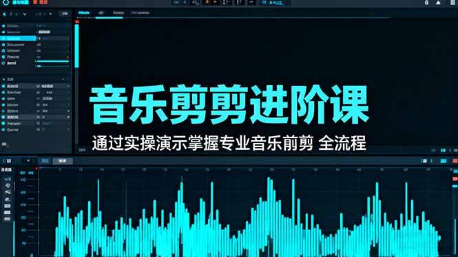 （16383期）音乐剪辑进阶课：通过实操演示掌握专业的音乐剪辑全流程技能_抖汇吧
