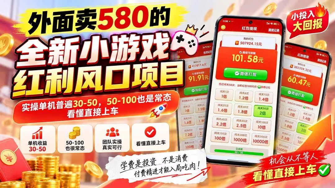 （20519期）外面卖580的全新小游戏红利风口已炸场，实操单机普遍30-50，50-100也是常态，看懂直接上车_抖汇吧