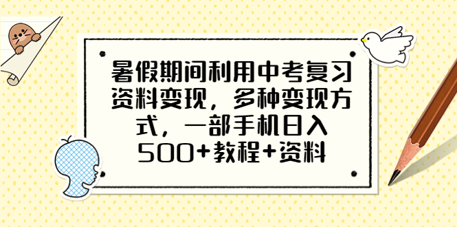 暑假期间利用中考复习资料变现，多种变现方式，一部手机日入500+教程+资料_抖汇吧