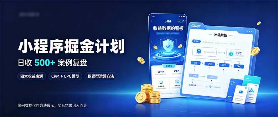（20755期）小程序掘金计划，日收500+，四大收益来源，玩转CPM+CPC收益，积累型副业_抖汇吧