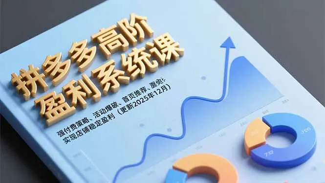 拼多多高阶盈利系统课，强付费策略、活动爆破、首页推荐，实现店铺稳定盈利(更新12月_抖汇吧