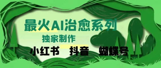 独家！利用紫鑫AI制作治愈账号，条条爆款，单日变现多张_抖汇吧