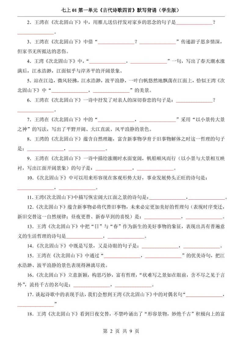 七年级上语文第1单元《古代诗歌四首》默写背诵_抖汇吧