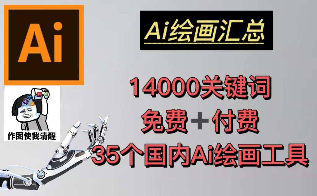 AI绘画汇总14000关键词+35个国内AI绘画工具(兔费+付费)头像壁纸不愁-无水印_抖汇吧