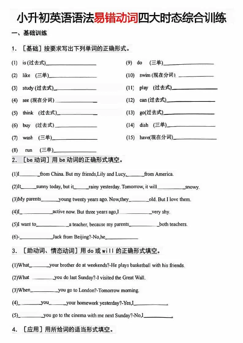 六年级下英语易错动词四大时态综合训练