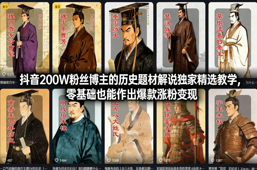 抖音200W粉丝博主的历史题材解说独家精选教学，零基础也能作出爆款涨粉变现_抖汇吧