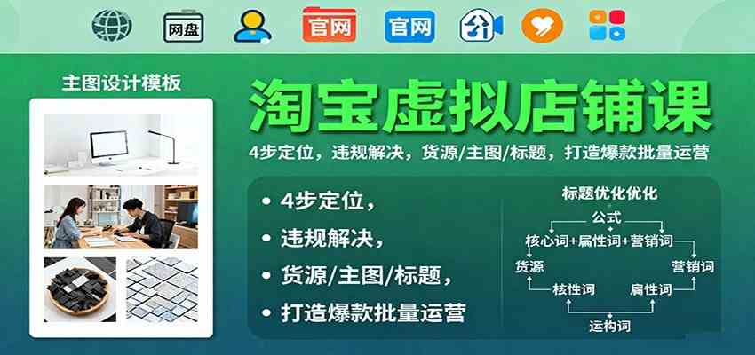 淘宝虚拟店铺课:4步定位,违规解决,货源/主图/标题,打造爆款批量运营_抖汇吧