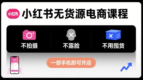 小红书无货源电商课程，不拍摄不露脸不用囤货，一部手机即可开店_抖汇吧