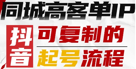 抖音同城高客单IP—可复制的起号流程_抖汇吧