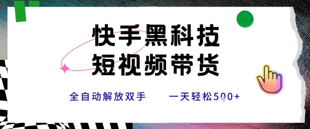 快手黑科技短视频带货，条条原创无脑搬运，新手小白轻松一天5张+【揭秘】_抖汇吧