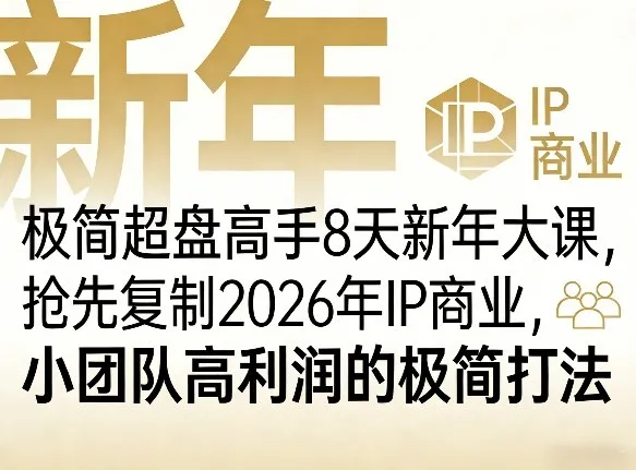 极简超盘高手8天新年大课（26年3月4-13日），抢先复制2026年IP商业，小团队高利润的极简打法_抖汇吧