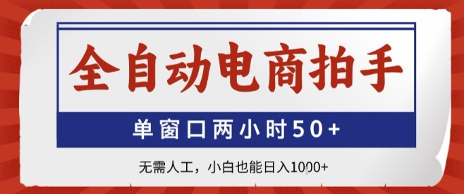 全自动电商拍手，单窗口两小时50+，无需人工，小白也能轻松日入1k+【揭秘】_抖汇吧