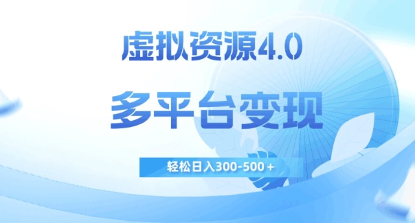 虚拟资源4.0，多平台变现，轻松日入300-500＋【揭秘】_抖汇吧