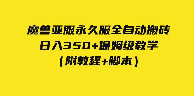 外面收费3980魔兽亚服永久服全自动搬砖 日入350+保姆级教学（附教程+脚本）_抖汇吧