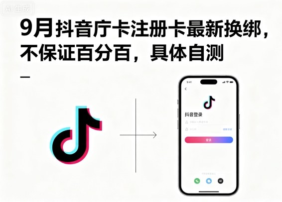 9月抖音庁卡注册卡最新换绑,不保证百分百,具体自测_抖汇吧
