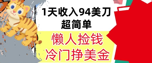 冷门项目挣美金，0门槛，1天收入94美刀，无脑操作，内部教程_抖汇吧