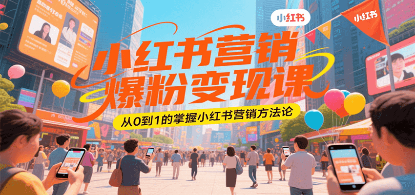 小红书营销爆粉变现课，从0到1的掌握小红书营销方法论_抖汇吧