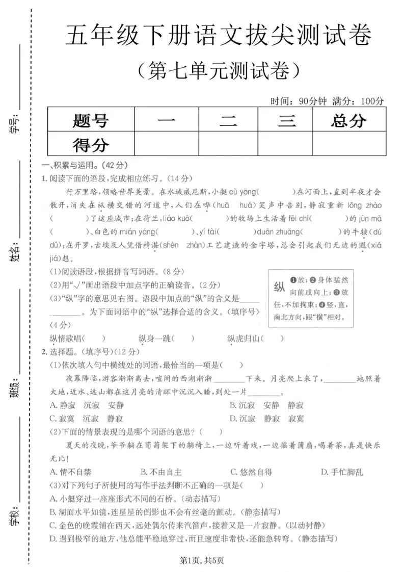 五年级下语文第七单元拔尖测试卷2