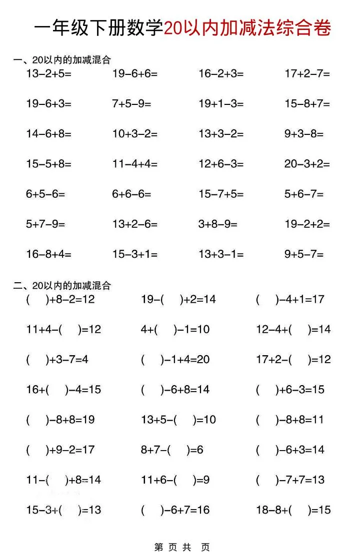 一年级下数学20以内加减法综合卷_抖汇吧