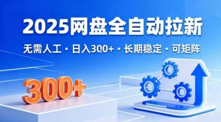 2025网盘全自动拉新，无需人工，日入3张，长期稳定，可矩阵【揭秘】_抖汇吧