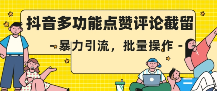 抖音多功能点赞评论截留，暴力引流，批量操作【揭秘】_抖汇吧