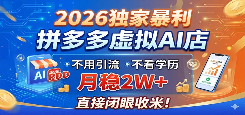 2026独家暴利,拼多多虚拟AI店,不用引流不看学历,月稳2W+,直接闭眼收米_抖汇吧