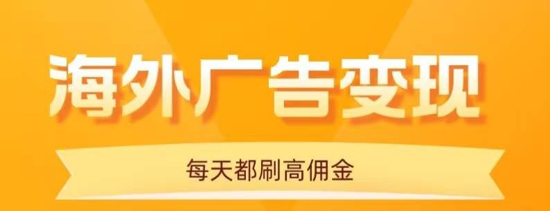 （16016期）用手机看海外广告，每天10分钟，单机日入20+，无需养鸡，可放大操作_抖汇吧