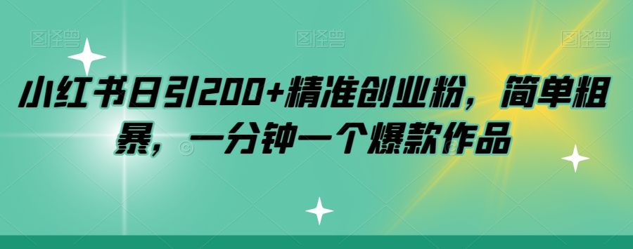 小红书创业秘籍，精准引爆200粉丝，简单粗暴，一分钟打造爆款作品【揭秘】_抖汇吧