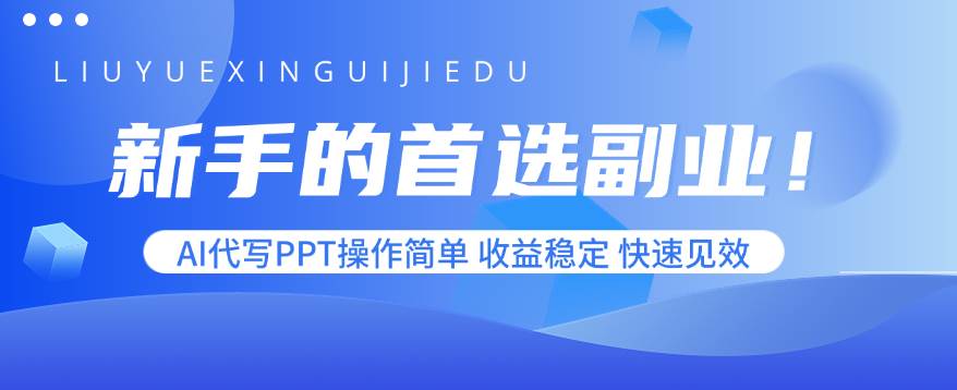 （15911期）新手的首选副业！AI代写PPT操作简单，收益稳定，快速见效_抖汇吧