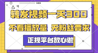 转发视频一天3张+，正规平台放心做，不看播放量，无粉丝要求，随时随地挣收益【揭秘】_抖汇吧