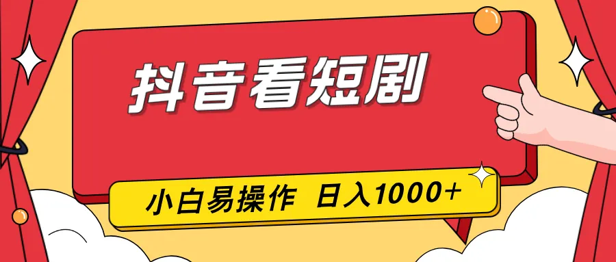 抖音看短剧，一部手机，零投入，小白轻松上手，简单易操作，一天1000+_抖汇吧