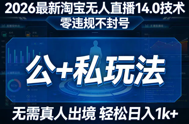 2026最新淘宝无人直播14.0技术，零违规不封号，公+私玩法，无需真人出境，轻松日入1k+_抖汇吧