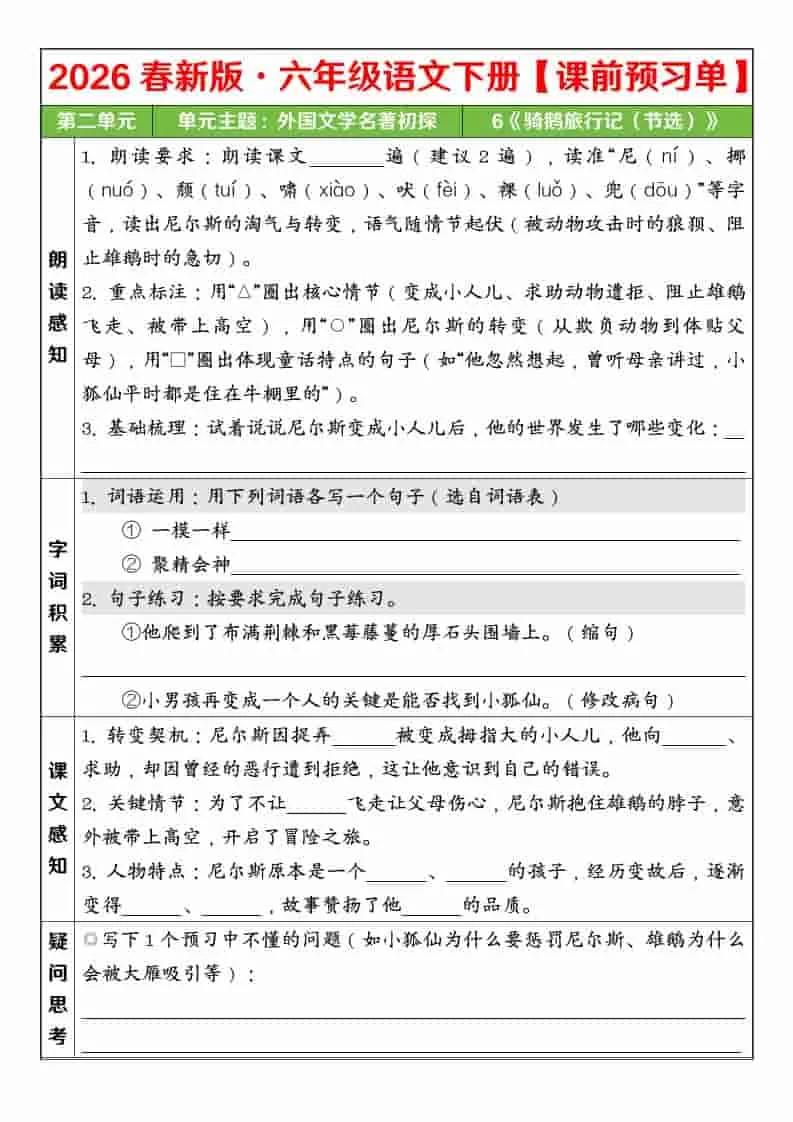 六年级下语文26春第二单元课前预习单_抖汇吧