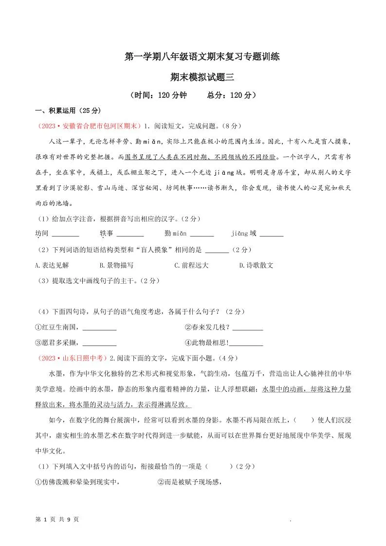 八年级上语文期末模拟卷3