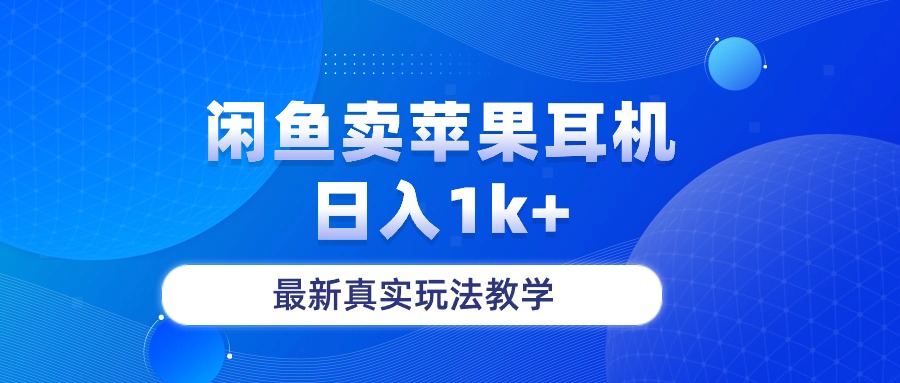 闲鱼卖苹果耳机，日入1k+，最新真实玩法教学_抖汇吧