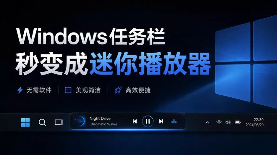 Windows任务栏秒变成迷你播放器!让你的任务栏更有意思,Github开源小工具,免费使用AF-Media-Bar