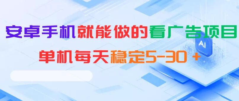 安卓手机就能做的看广告项目，单机每天稳定5-30＋_抖汇吧