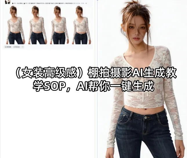 (女装高级感)棚拍摄影AI生成教学SOP，AI帮你一键生成_抖汇吧