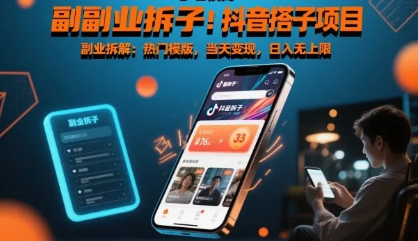 副业拆解:抖音搭子项目,热门模版,当天变现,日入无上限_抖汇吧